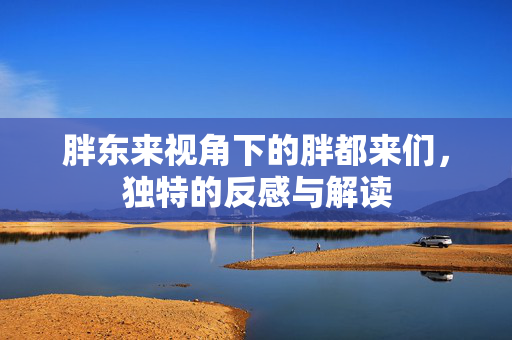 胖东来视角下的胖都来们，独特的反感与解读