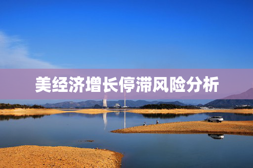 美经济增长停滞风险分析