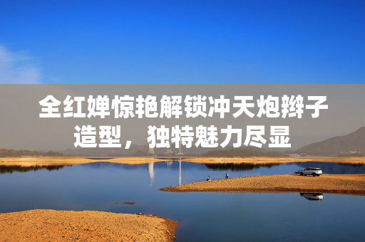 全红婵惊艳解锁冲天炮辫子造型，独特魅力尽显