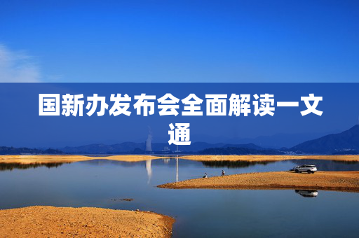 国新办发布会全面解读一文通