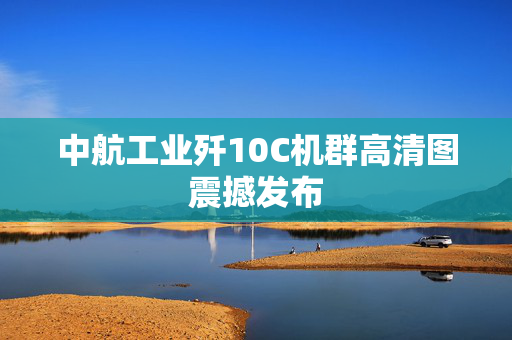 中航工业歼10C机群高清图震撼发布