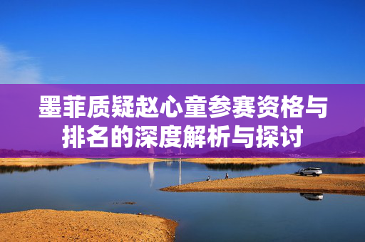 墨菲质疑赵心童参赛资格与排名的深度解析与探讨