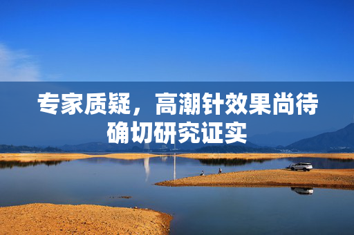 专家质疑，高潮针效果尚待确切研究证实
