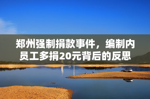 郑州强制捐款事件，编制内员工多捐20元背后的反思