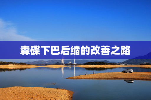 森碟下巴后缩的改善之路