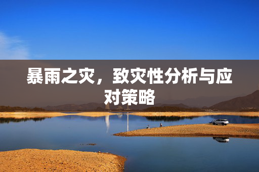 暴雨之灾，致灾性分析与应对策略