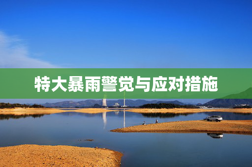 特大暴雨警觉与应对措施