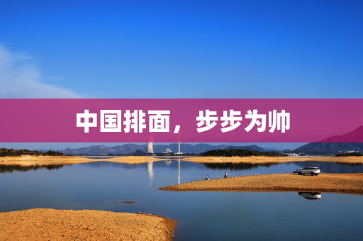 中国排面，步步为帅