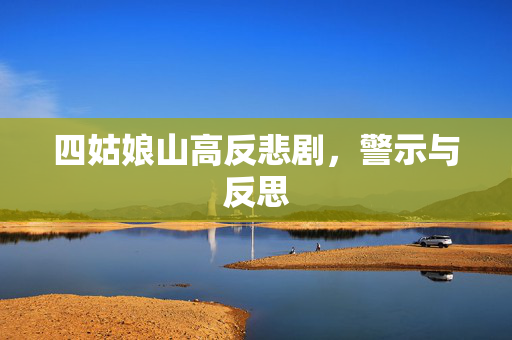 四姑娘山高反悲剧，警示与反思