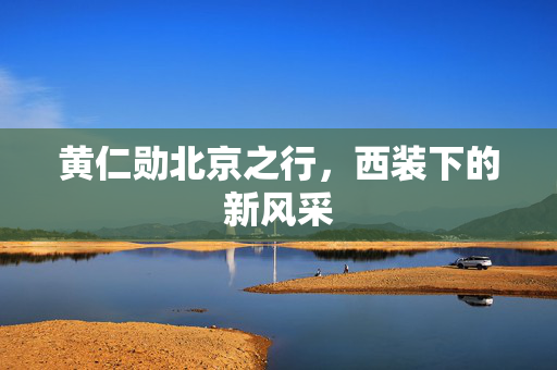 黄仁勋北京之行，西装下的新风采