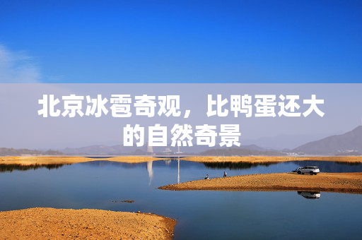北京冰雹奇观，比鸭蛋还大的自然奇景