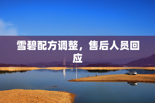 雪碧配方调整，售后人员回应