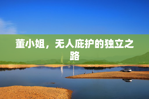 董小姐，无人庇护的独立之路