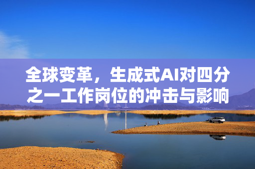 全球变革，生成式AI对四分之一工作岗位的冲击与影响
