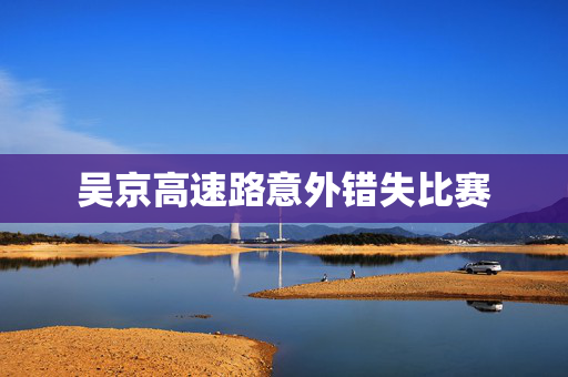 吴京高速路意外错失比赛