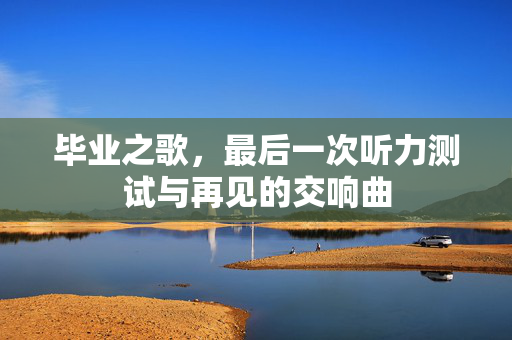 毕业之歌，最后一次听力测试与再见的交响曲