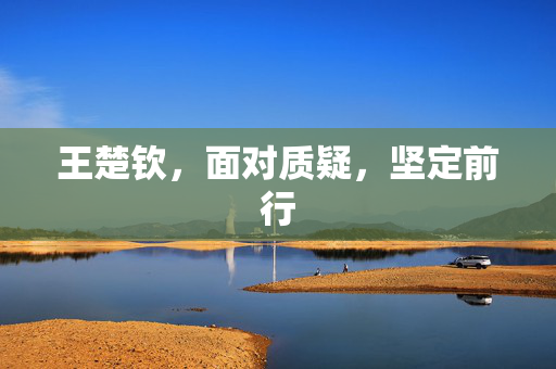 王楚钦，面对质疑，坚定前行