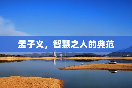 孟子义，智慧之人的典范