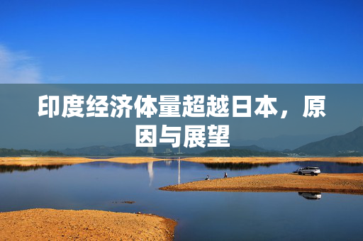 印度经济体量超越日本，原因与展望
