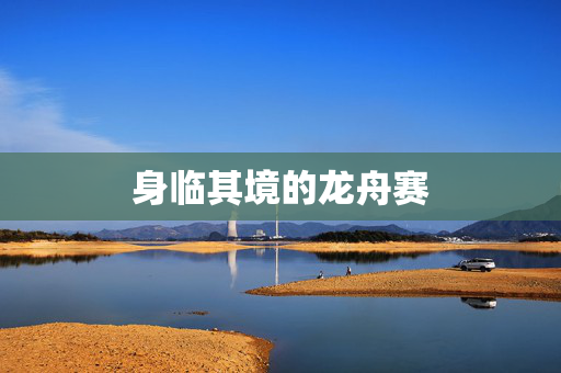 身临其境的龙舟赛