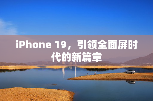 iPhone 19，引领全面屏时代的新篇章