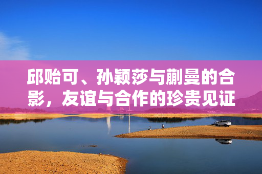 邱贻可、孙颖莎与蒯曼的合影，友谊与合作的珍贵见证