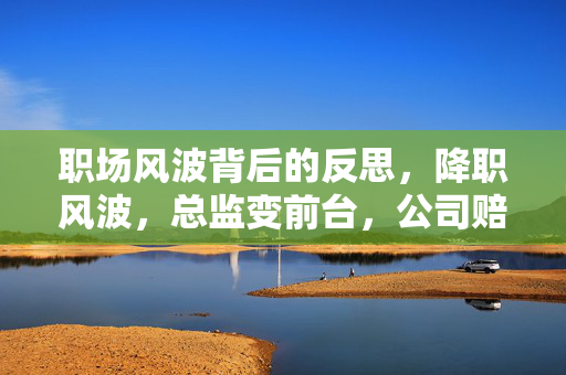 职场风波背后的反思，降职风波，总监变前台，公司赔偿26万