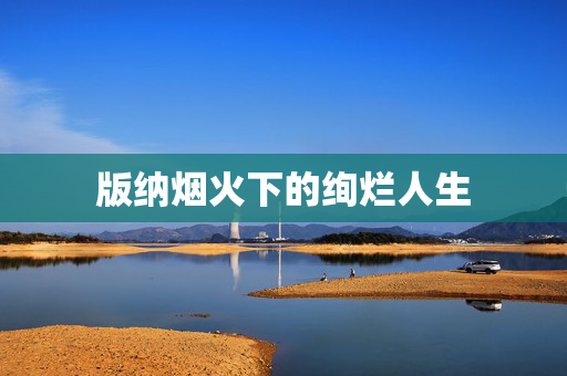 版纳烟火下的绚烂人生