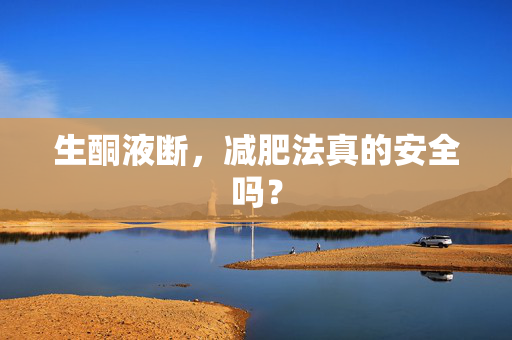 生酮液断，减肥法真的安全吗？