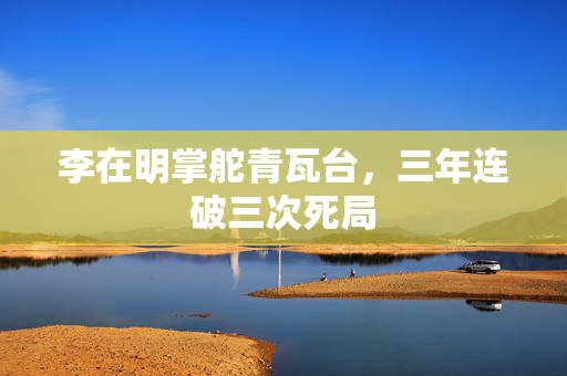 李在明掌舵青瓦台，三年连破三次死局