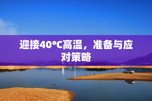迎接40℃高温，准备与应对策略
