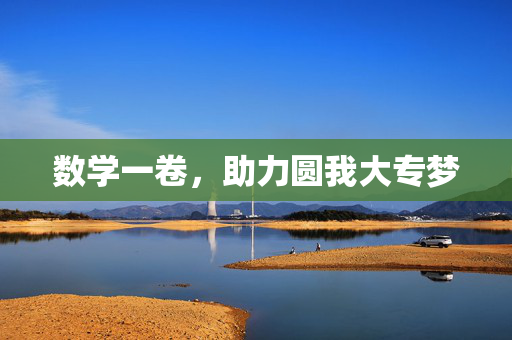 数学一卷，助力圆我大专梦