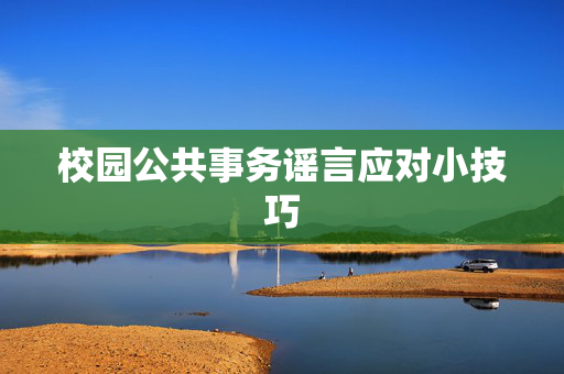校园公共事务谣言应对小技巧