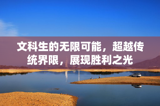 文科生的无限可能，超越传统界限，展现胜利之光