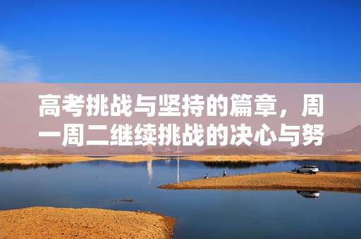 高考挑战与坚持的篇章，周一周二继续挑战的决心与努力