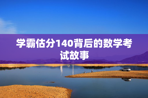 学霸估分140背后的数学考试故事