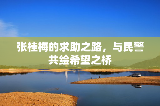 张桂梅的求助之路，与民警共绘希望之桥