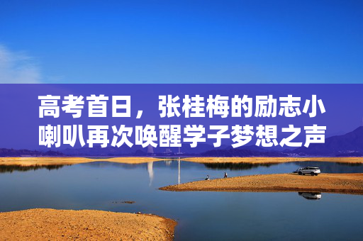高考首日，张桂梅的励志小喇叭再次唤醒学子梦想之声
