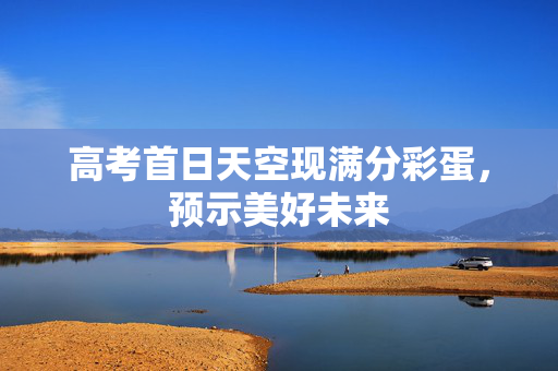 高考首日天空现满分彩蛋，预示美好未来