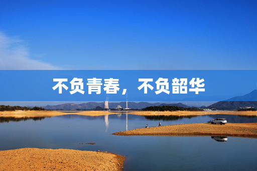 不负青春，不负韶华