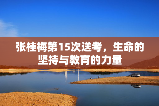 张桂梅第15次送考，生命的坚持与教育的力量