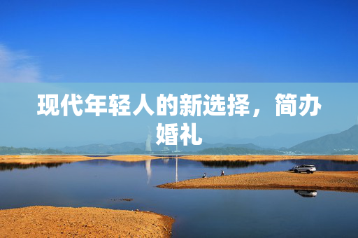 现代年轻人的新选择，简办婚礼