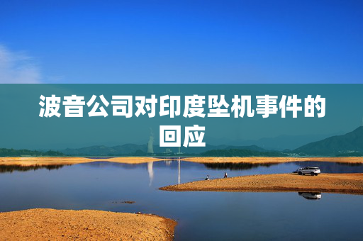波音公司对印度坠机事件的回应
