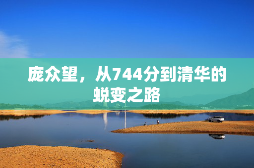 庞众望，从744分到清华的蜕变之路