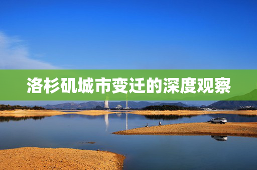 洛杉矶城市变迁的深度观察