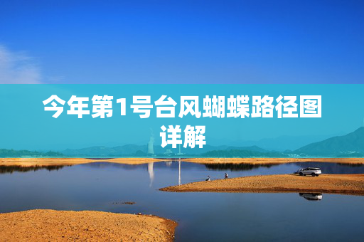 今年第1号台风蝴蝶路径图详解