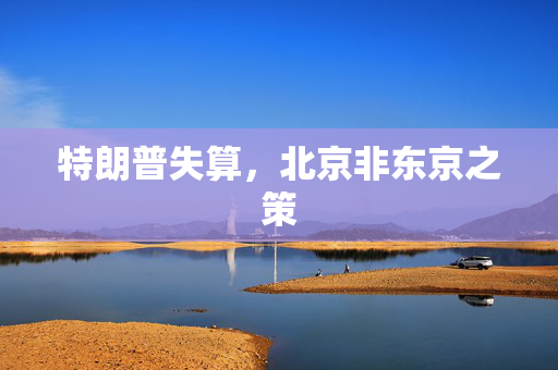 特朗普失算，北京非东京之策