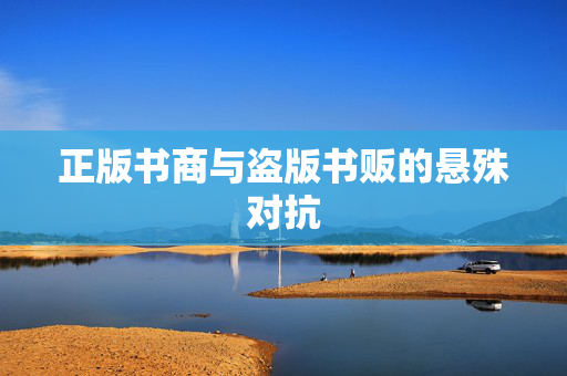 正版书商与盗版书贩的悬殊对抗