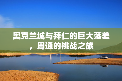 奥克兰城与拜仁的巨大落差，周通的挑战之旅