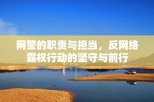网警的职责与担当，反网络霸权行动的坚守与前行